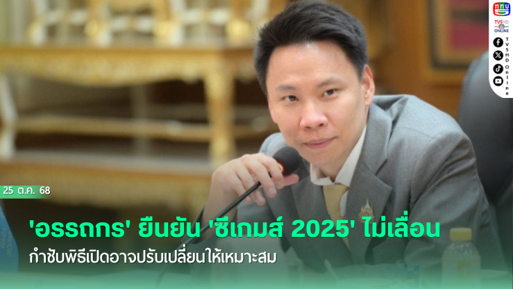 'อรรถกร' ยืนยัน 'ซีเกมส์ 2025' ไม่เลื่อน กําชับพิธีเปิดอาจปรับเปลี่ยนให้เหมาะสม