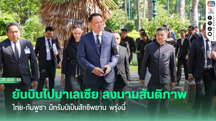 นายกฯ ยันบินไปมาเลเซีย ลงนามสันติภาพไทย-กัมพูชา มีทรัมป์เป็นสักขีพยาน พรุ่งนี้