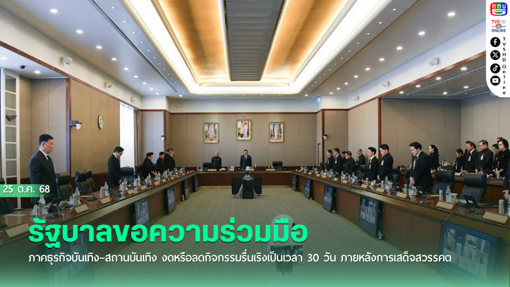 รัฐบาลขอความร่วมมือภาคธุรกิจบันเทิง–สถานบันเทิง งดหรือลดกิจกรรมรื่นเริงเป็นเวลา 30 วัน ภายหลังการเสด็จสวรรคต