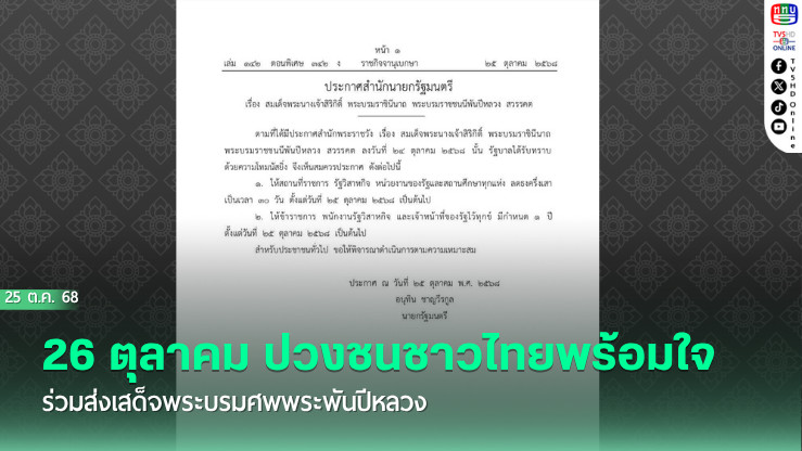 26 ตุลาคม ปวงชนชาวไทยพร้อมใจร่วมส่งเสด็จพระบรมศพพระพันปีหลวง