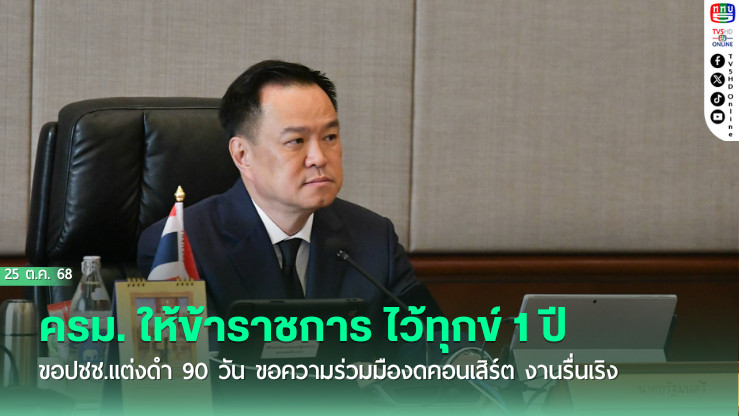 ครม. ให้ข้าราชการ ไว้ทุกข์ 1 ปี ขอปชช.แต่งดํา 90 วัน ขอความร่วมมืองดคอนเสิร์ต งานรื่นเริง