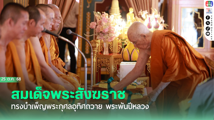 สมเด็จพระสังฆราช ทรงบําเพ็ญพระกุศลอุทิศถวาย พระพันปีหลวง