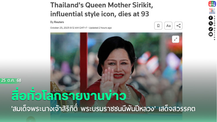 สื่อทั่วโลกรายงานข่าว 'สมเด็จพระนางเจ้าสิริกิติ์ พระบรมราชชนนีพันปีหลวง' เสด็จสวรรคต