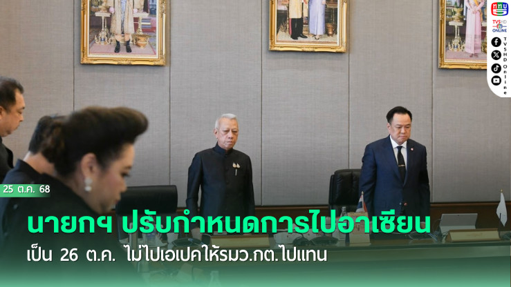 นายกฯ ปรับกําหนดการไปอาเซียนเป็น 26 ต.ค.  ไม่ไปเอเปคให้รมว.กต.ไปแทน