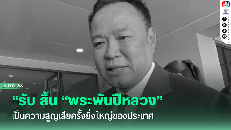 “นายกฯ” รับ สิ้น “พระพันปีหลวง” เป็นความสูญเสียครั้งยิ่งใหญ่ของประเทศ