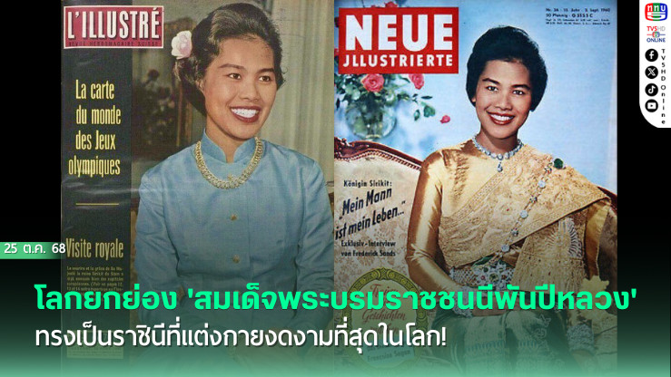 โลกยกย่อง 'สมเด็จพระบรมราชชนนีพันปีหลวง' ทรงเป็นราชินีที่แต่งกายงดงามที่สุดในโลก