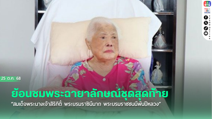 ย้อนชมพระฉายาลักษณ์ชุดสุดท้าย “สมเด็จพระนางเจ้าสิริกิติ์ พระบรมราชินีนาถ พระบรมราชชนนีพันปีหลวง”