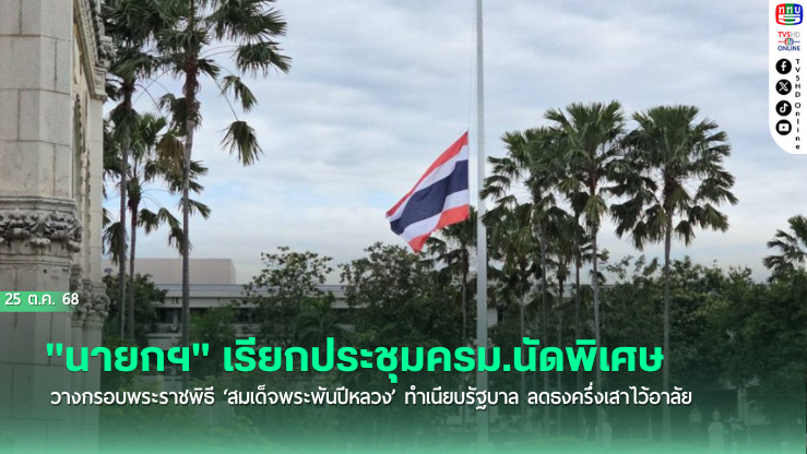 เรียกประชุมครม.นัดพิเศษ วางกรอบพระราชพิธี ‘สมเด็จพระพันปีหลวง’ ทําเนียบรัฐบาล ลดธงครึ่งเสาไว้อาลัย