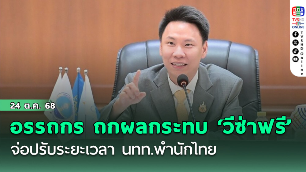 อรรถกร ถกผลกระทบ ‘วีซ่าฟรี’ จ่อปรับระยะเวลา นทท.พํานักไทย ปิดช่องฉวยโอกาสทําผิดกม.