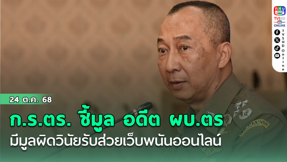 ก.ร.ตร. ชี้มูล พล.ต.อ.ต่อศักดิ์ สุขวิมล อดีต ผบ.ตร. พร้อมพวกกว่า 200 นาย มีมูลผิดวินัยรับส่วยเว็บพนันออนไลน์