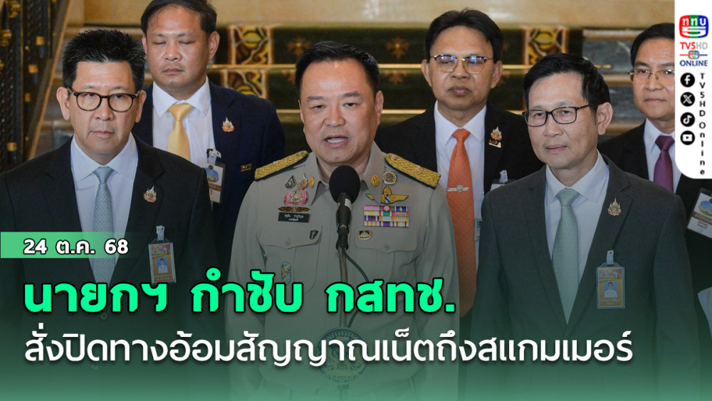 นายกฯ กําชับ กสทช. สั่งปิดทางอ้อมสัญญาณเน็ตถึงสแกมเมอร์