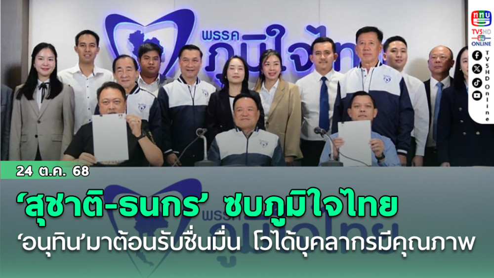 ‘สุชาติ-ธนกร’สวมเสื้อซบภูมิใจไทย ‘อนุทิน’มาต้อนรับชื่นมื่น โวได้บุคลากรมีคุณภาพ เสริมแกร่ง