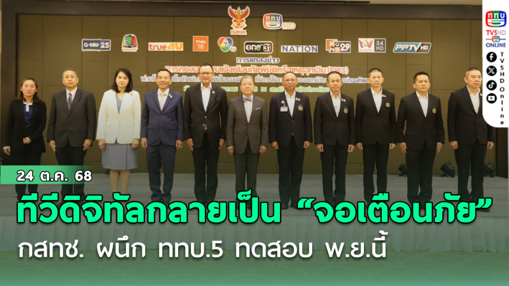 ทีวีดิจิทัลกลายเป็น “จอเตือนภัย” กสทช. ผนึก ททบ.5 ทดสอบ พ.ย.นี้