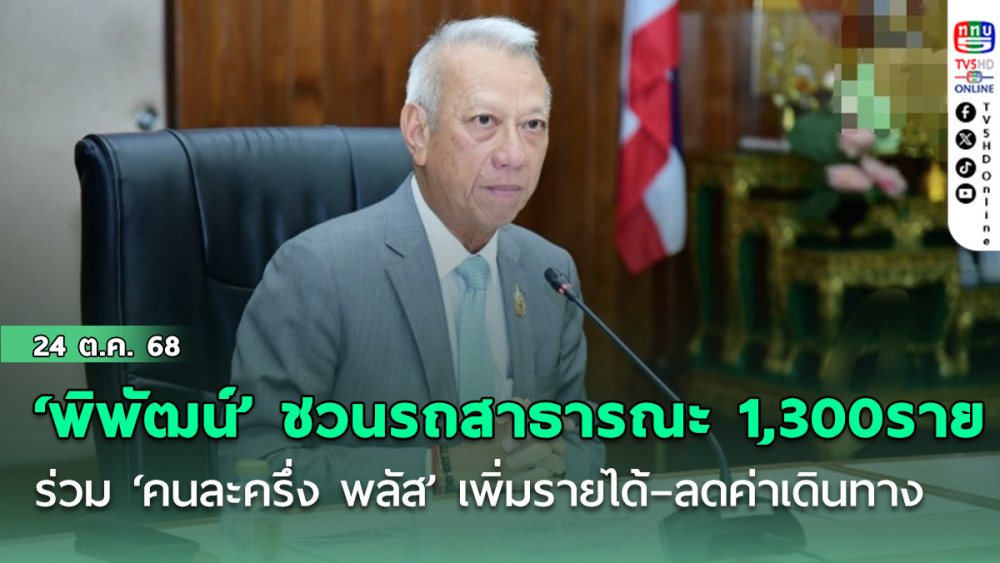 ‘พิพัฒน์’ ชวนรถสาธารณะ 1,300 ราย ร่วม ‘คนละครึ่ง พลัส’ เพิ่มรายได้–ลดค่าเดินทางประชาชน
