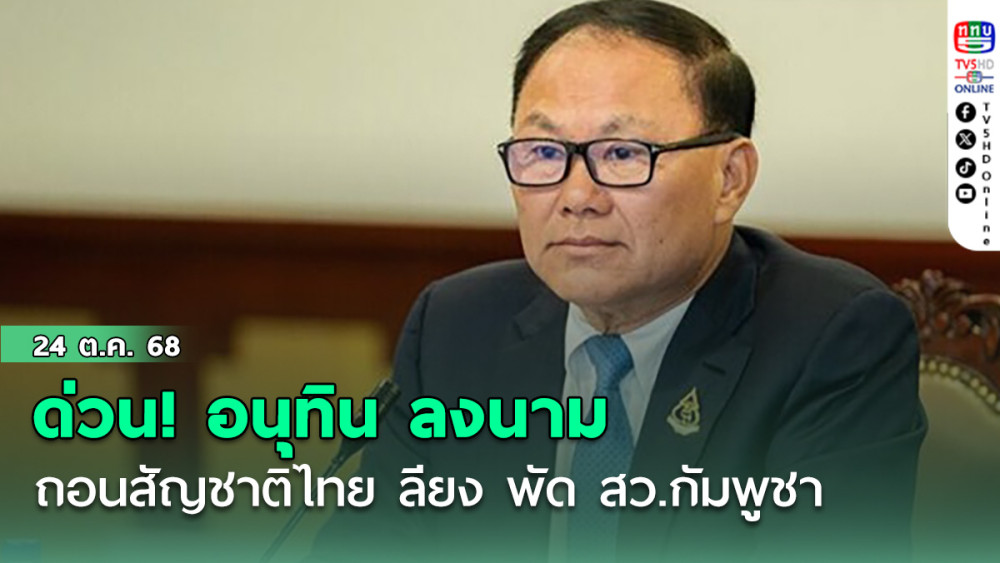 ด่วน! อนุทิน ลงนามถอนสัญชาติไทย ลียง พัด สว.กัมพูชา หลัง ปปง.อายัดทรัพย์ในไทย 70 ล้าน