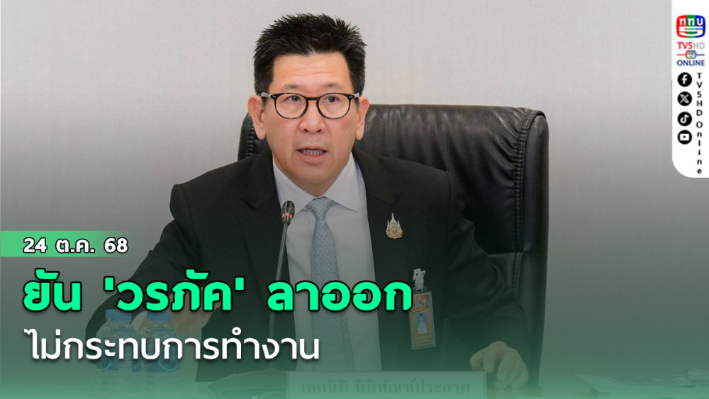 'เอกนิติ' ยัน 'วรภัค' ลาออก ไม่กระทบการทํางาน นายกฯเตรียมตั้งคณะทํางานเข้มเส้นทางการเงิน