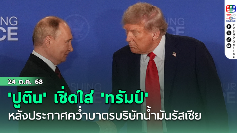 'ปูติน'เชิ่ดใส่'ทรัมป์'หลังประกาศคว่ําบาตรบริษัทน้ํามันรัสเซีย
