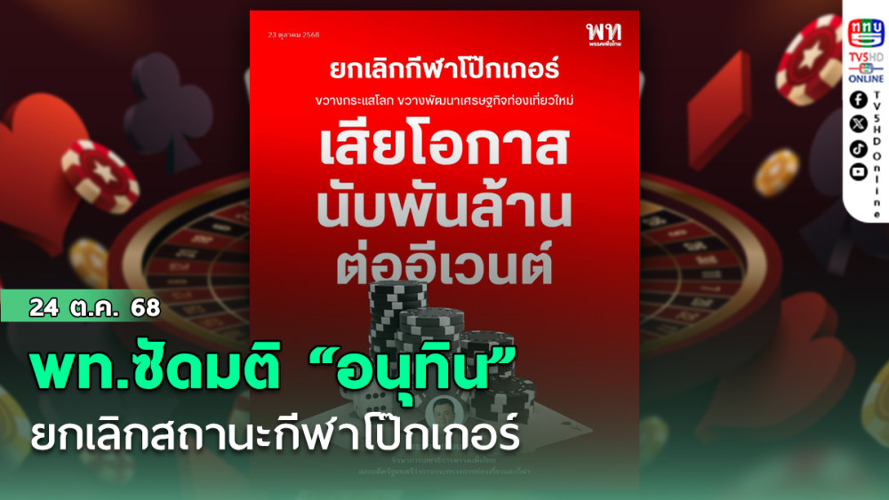 พท.ซัดมติ “อนุทิน” ยกเลิกสถานะกีฬาโป๊กเกอร์ ทั้งที่สร้างรายได้กว่า 1,400 ล้าน/อีเวนต์ ชี้ขัดกระแสโลก