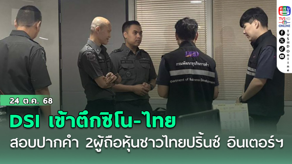 DSI เข้าตึกซิโน-ไทย สอบปากคํา‘2 ผู้ถือหุ้นชาวไทย’ปริ้นซ์ อินเตอร์ฯ ไขปมโยง‘เฉิน จื้อ’