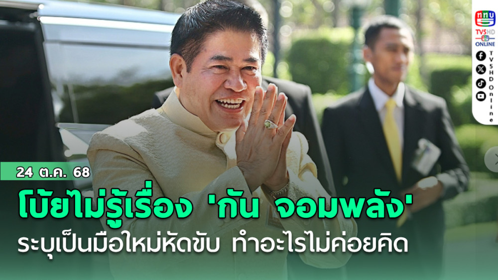 'ธรรมนัส' โบ้ย ไม่รู้เรื่อง 'กัน จอมพลัง' ระบุเป็น มือใหม่หัดขับ ทําอะไรไม่ค่อยคิด