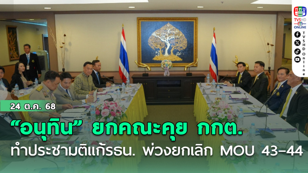 “อนุทิน” ยกคณะคุย กกต. ปม ทําประชามติแก้รธน. พ่วงยกเลิก MOU 43 – 44 ในวันเลือกตั้ง
