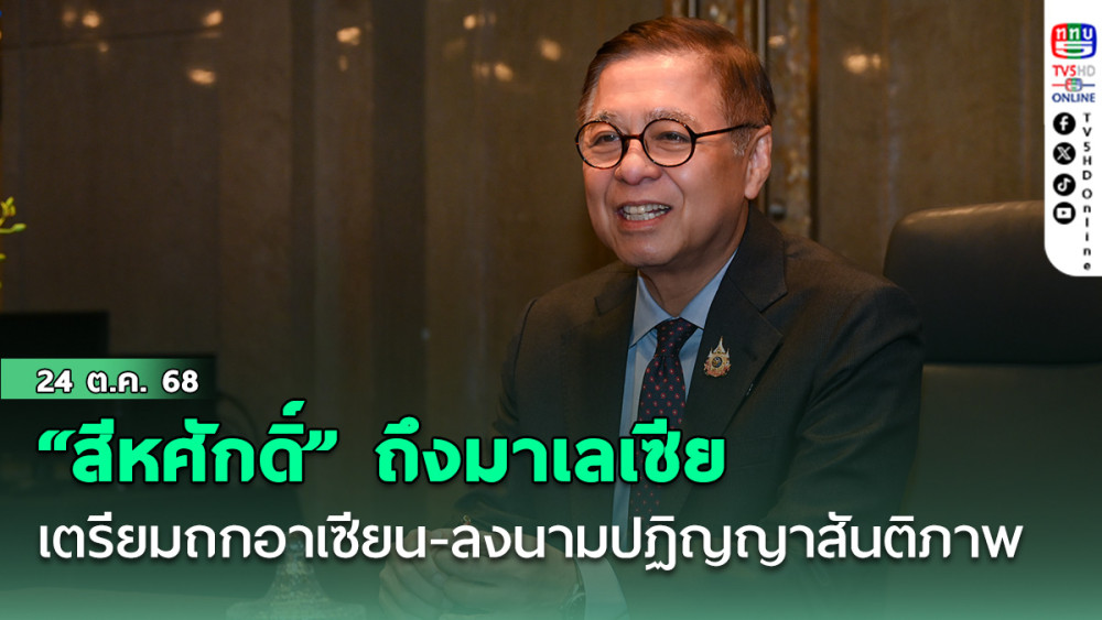 “สีหศักดิ์” ถึงมาเลเซีย เตรียมถกอาเซียน-ลงนามปฏิญญาสันติภาพ