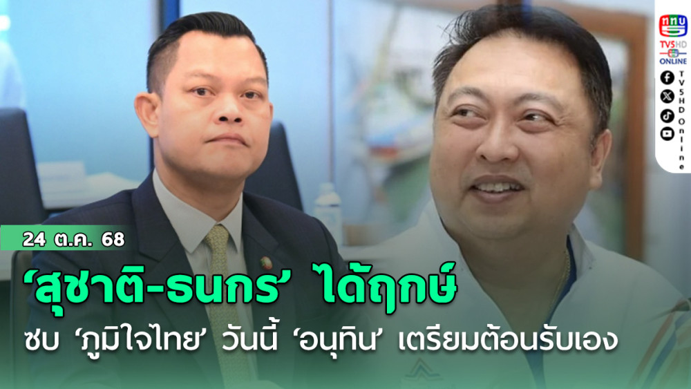 ‘สุชาติ-ธนกร’ ได้ฤกษ์ซบ ‘ภูมิใจไทย’ วันนี้เที่ยง ‘อนุทิน’ เตรียมต้อนรับเอง