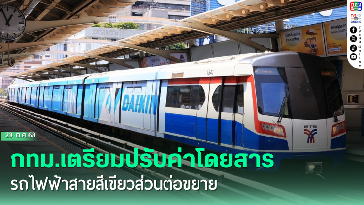 กทม.เตรียมปรับค่าโดยสารรถไฟฟ้าสายสีเขียวส่วนต่อขยายเพื่อให้สะท้อนต้นทุนการให้บริการที่แท้จริง เริ่ม 1 พ.ย.นี้สูงสุด 65 บาทตลอดสาย