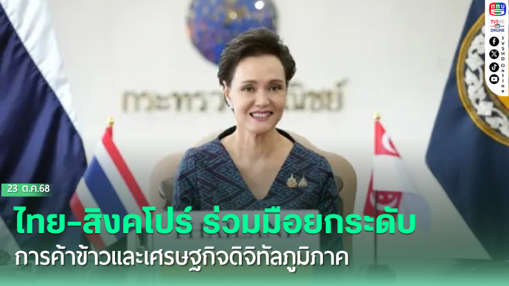 ไทย–สิงคโปร์ ร่วมมือยกระดับการค้าข้าวและเศรษฐกิจดิจิทัลภูมิภาค