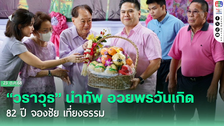 “วราวุธ” นําทัพ อวยพรวันเกิด  82 ปี จองชัย เที่ยงธรรม ยกเป็นหนึ่งเสาหลักชาติไทยพัฒนา