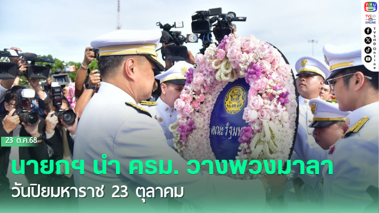 นายกฯ นํา ครม. วางพวงมาลา วันปิยมหาราช 23 ตุลาคม