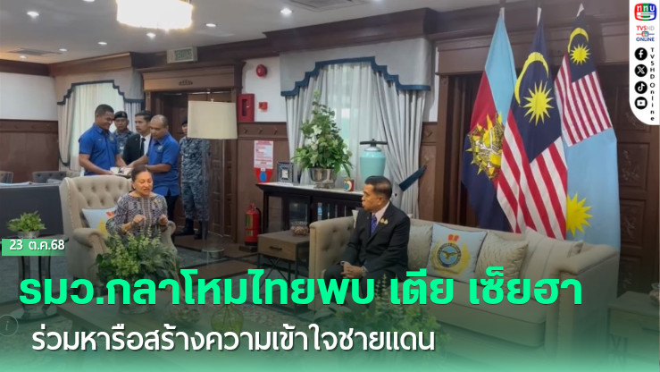 รมว.กลาโหมไทยพบ เตีย เซ็ยฮา ร่วมหารือสร้างความเข้าใจชายแดน