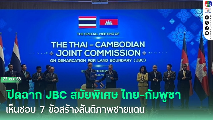ปิดฉาก JBC สมัยพิเศษ ไทย–กัมพูชา เห็นชอบ 7 ข้อสร้างสันติภาพชายแดน