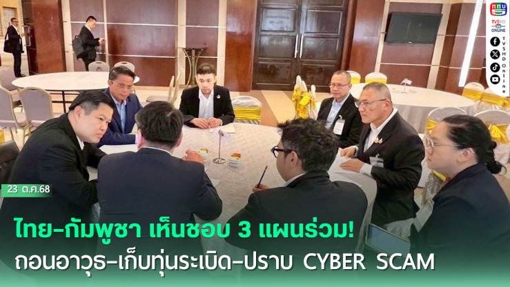 ไทย–กัมพูชา เห็นชอบ 3 แผนร่วม! ถอนอาวุธ–เก็บทุ่นระเบิด–ปราบ Cyber Scam