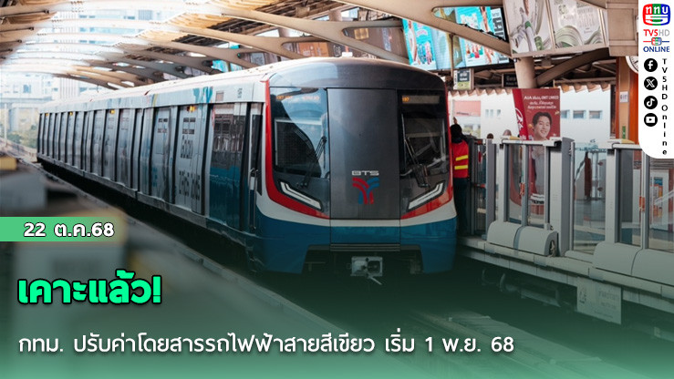 เคาะแล้ว! กทม. ปรับค่าโดยสารรถไฟฟ้าสายสีเขียว เริ่ม 1 พ.ย. 68