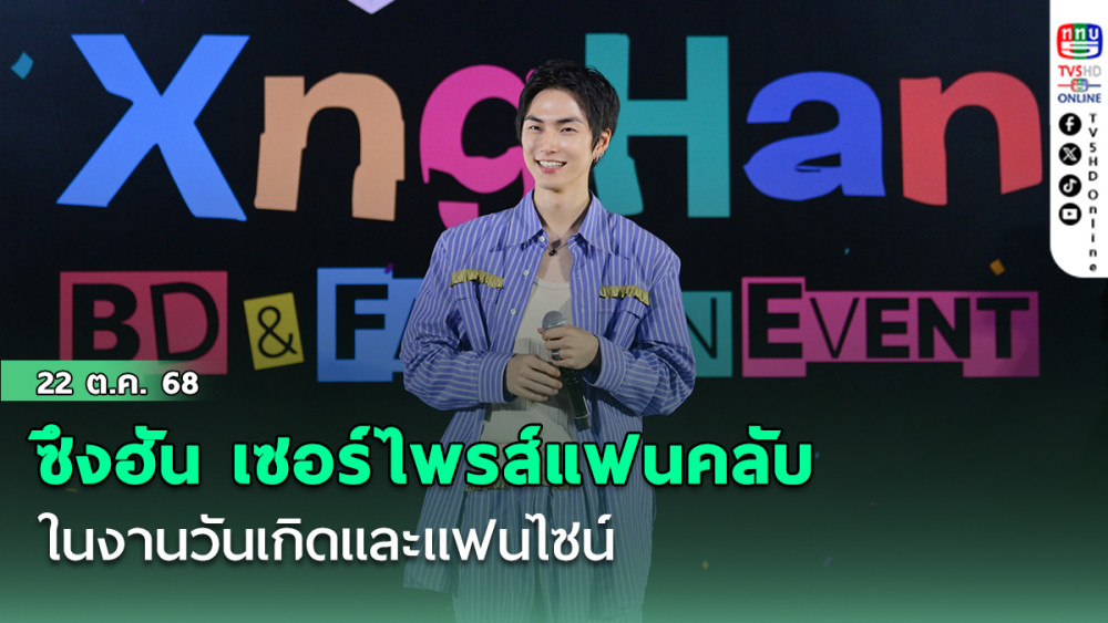 ซึงฮัน เซอร์ไพรส์แฟนคลับในงานวันเกิดและแฟนไซน์