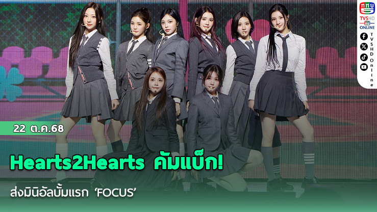 Hearts2Hearts คัมแบ็ก! ส่งมินิอัลบั้มแรก ‘FOCUS’