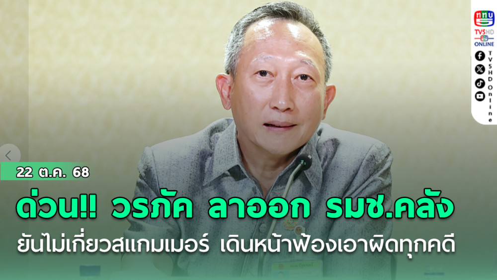 ด่วน !! วรภัค ลาออก รมช.คลัง ยันไม่เกี่ยวสแกมเมอร์ เดินหน้าฟ้องเอาผิดทุกคดี