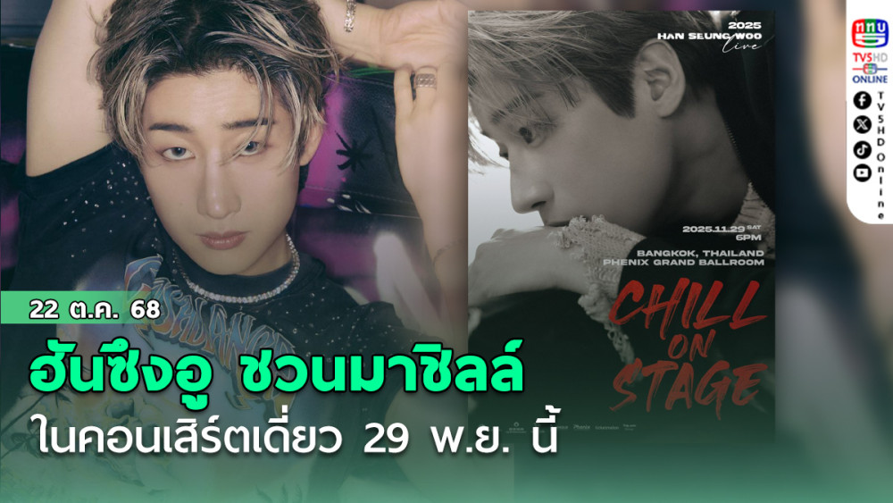 ฮันซึงอู ชวนมาชิลล์ในคอนเสิร์ตเดี่ยว 29 พ.ย. นี้
