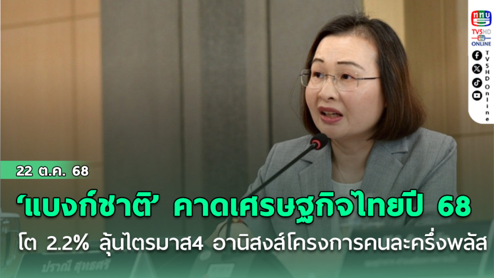 ‘แบงก์ชาติ’ ยังคาดเศรษฐกิจไทยปี 68 โต 2.2% ลุ้นไตรมาส 4 ได้อานิสงส์โครงการคนละครึ่ง พลัส