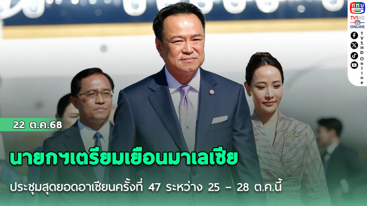 นายกฯเตรียมเยือนมาเลเซียประชุมสุดยอดอาเซียนครั้งที่ 47 ระหว่าง 25 – 28 ต.ค.นี้