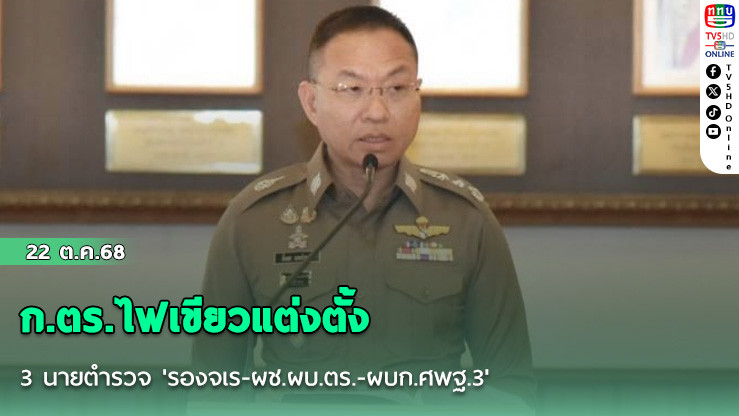 ก.ตร.ไฟเขียวแต่งตั้ง 3 นายตํารวจ 'รองจเร-ผช.ผบ.ตร.-ผบก.ศพฐ.3'