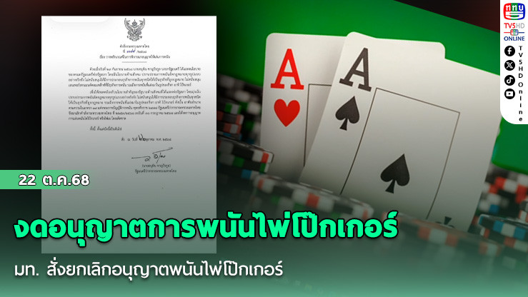 มท. สั่งยกเลิกอนุญาตพนันไพ่โป๊กเกอร์ 