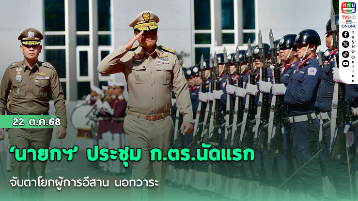 ‘นายกฯ’ ประชุม ก.ตร.นัดแรก จับตาโยกผู้การอีสาน นอกวาระ