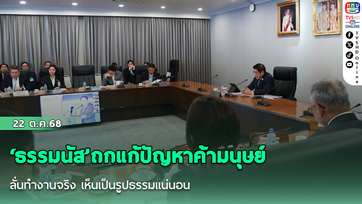 ‘ธรรมนัส’ถกแก้ปัญหาค้ามนุษย์ ลั่นทํางานจริง เห็นเป็นรูปธรรมแน่นอน