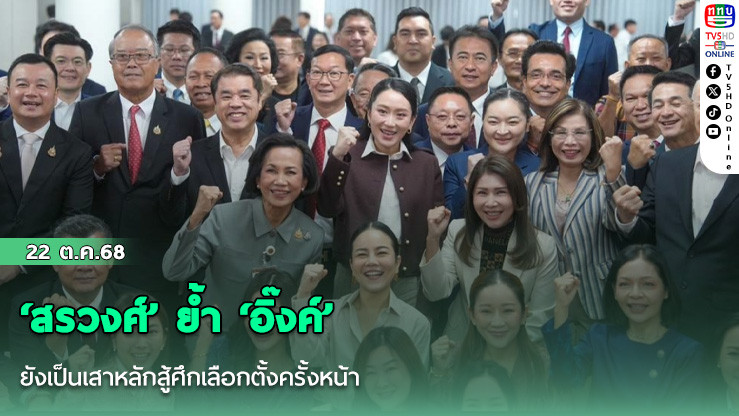 ‘สรวงศ์’ ย้ํา ‘อิ๊งค์’ ยังเป็นเสาหลักสู้ศึกเลือกตั้งครั้งหน้า