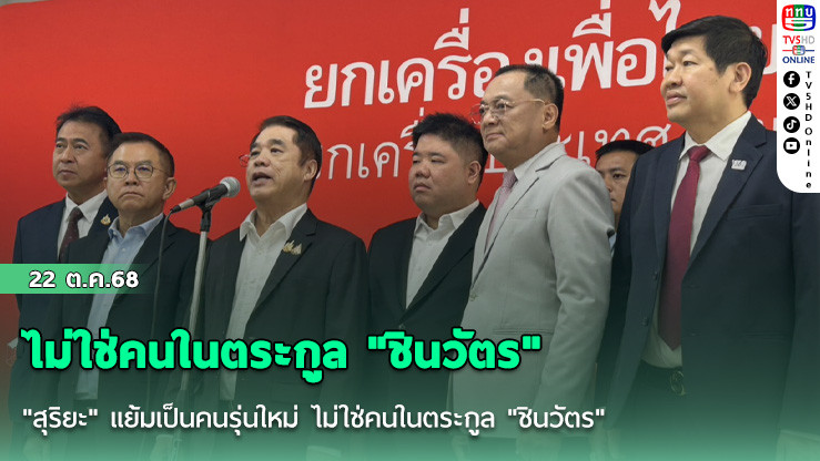 "สุริยะ" แย้มเป็นคนรุ่นใหม่ ไม่ใช่คนในตระกูล "ชินวัตร"