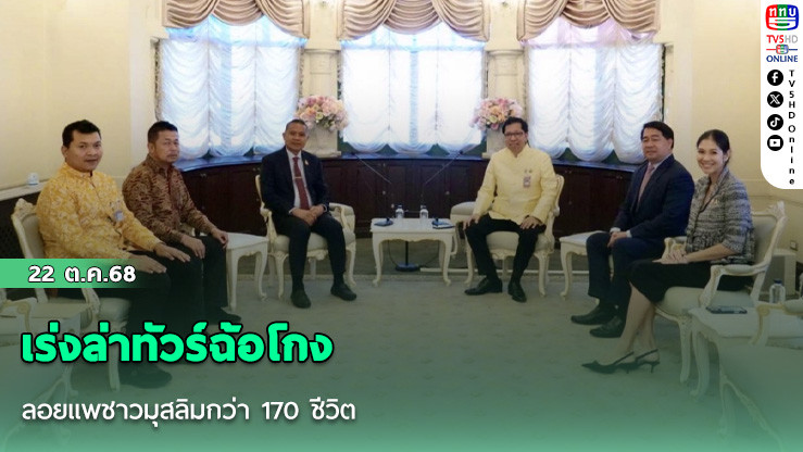 เร่งล่าทัวร์ฉ้อโกงลอยแพชาวมุสลิมกว่า 170 ชีวิต