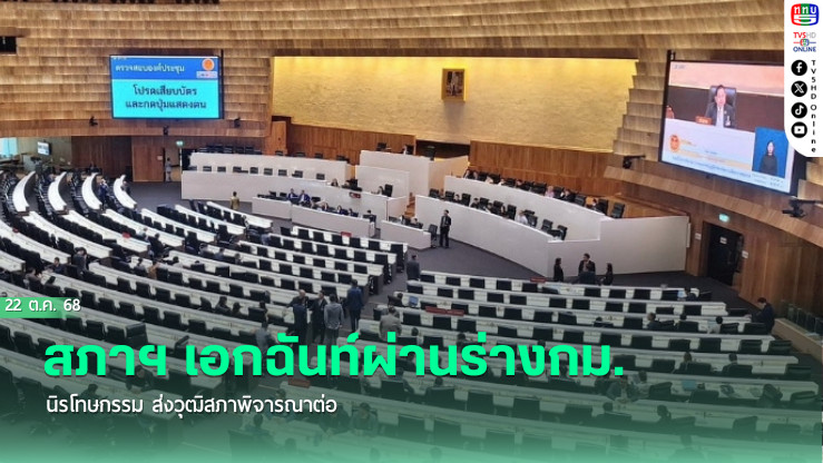สภาฯ เอกฉันท์ผ่านร่างกม.นิรโทษกรรม ส่งวุฒิสภาพิจารณาต่อ