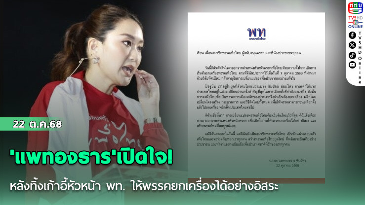 'แพทองธาร'เปิดใจ! หลังทิ้งเก้าอี้หัวหน้า พท. ให้พรรคยกเครื่องได้อย่างอิสระ